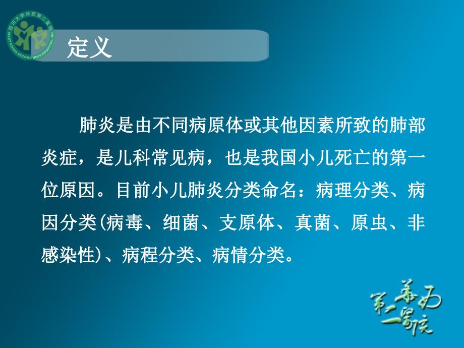 肺炎_《儿科学》精品课件(华西8年制)_第2页