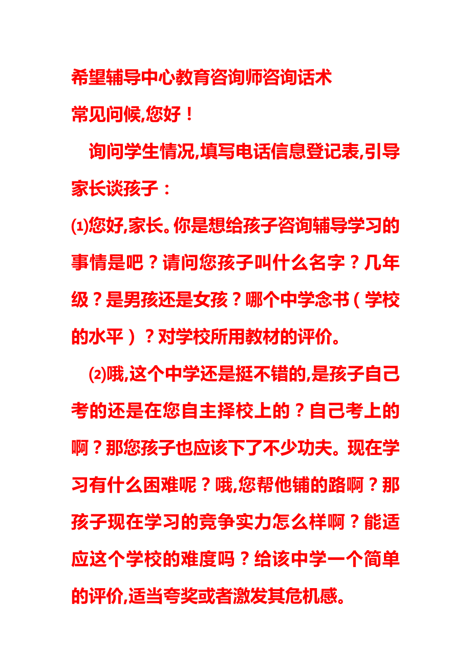 师话术咨询话术教育电话邀约话术教育电话销售话术销_第1页