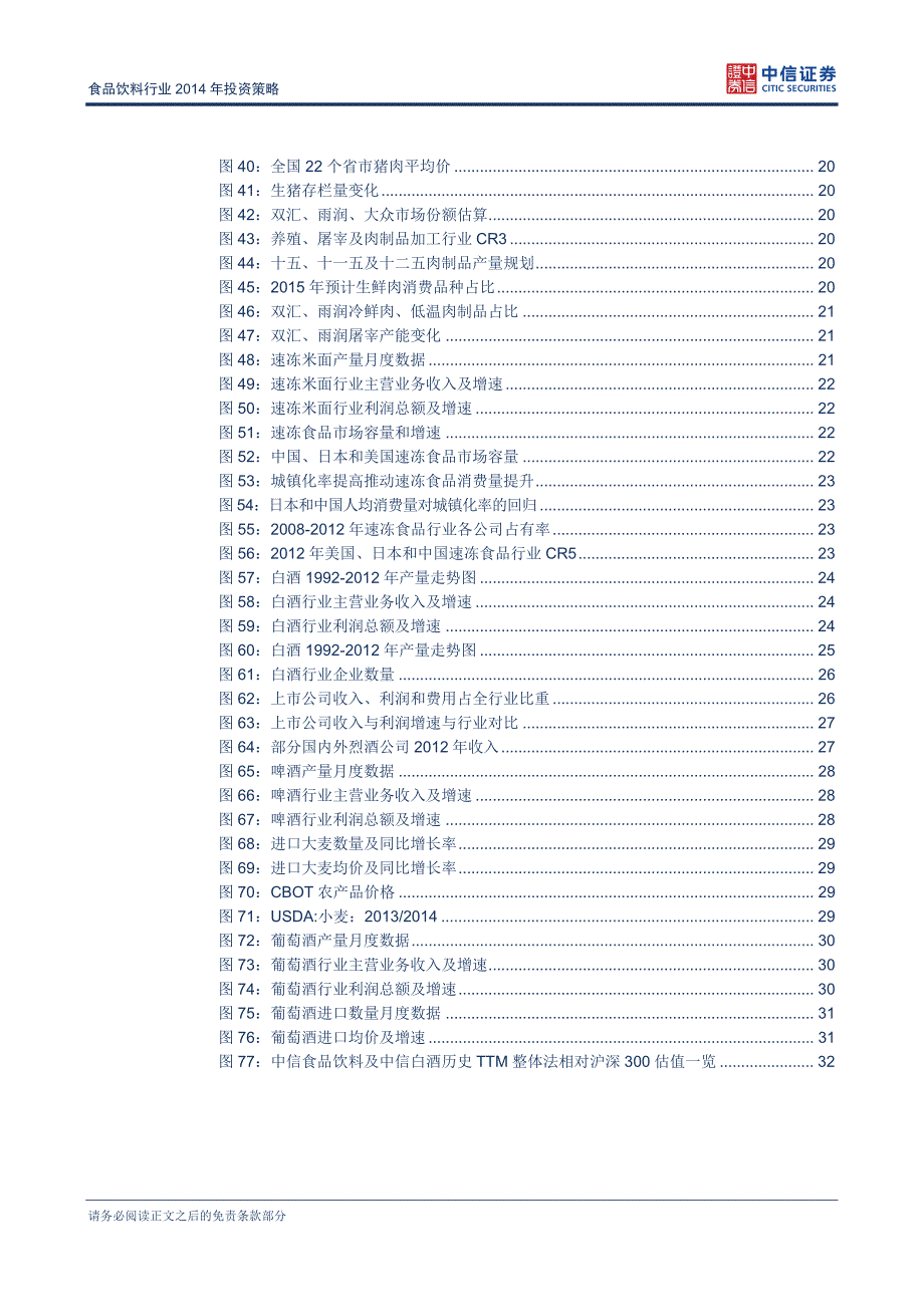 食品饮料行业2014年投资策略_第4页