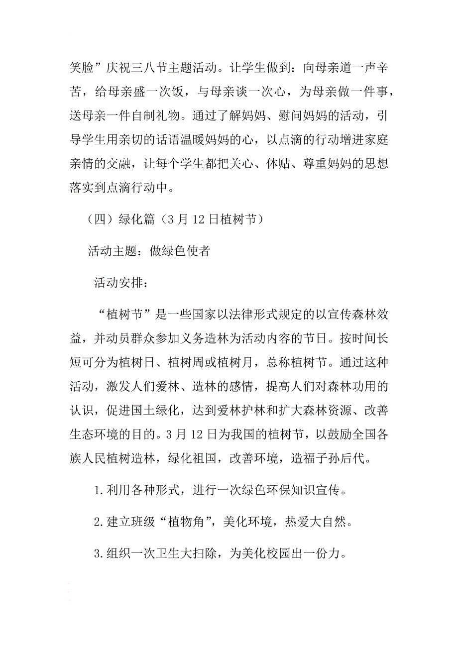 学校三月月主题活动方案 .docx_第3页