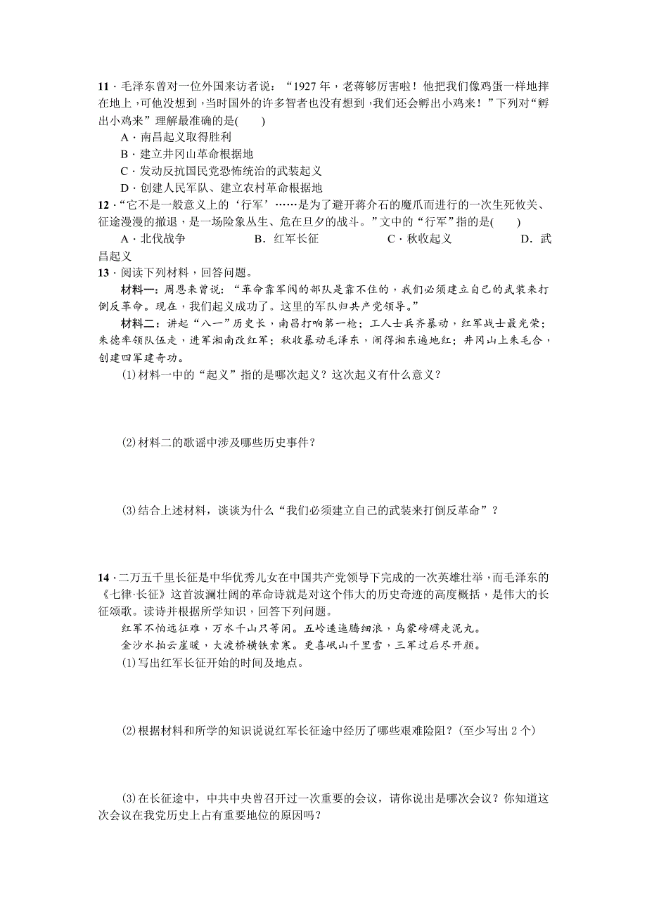 2017秋岳麓版历史八年级上册第16课《工农武装割据与红军长征》word学案_第3页