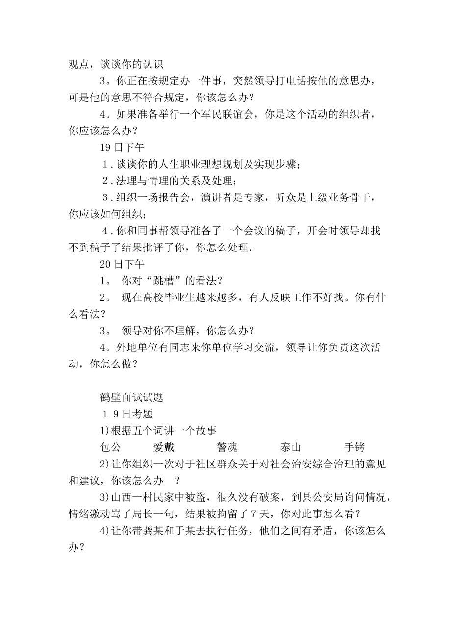 2006年8月河南省各地招警面试真题 qzzn论坛 - 公务员考试论坛_第5页