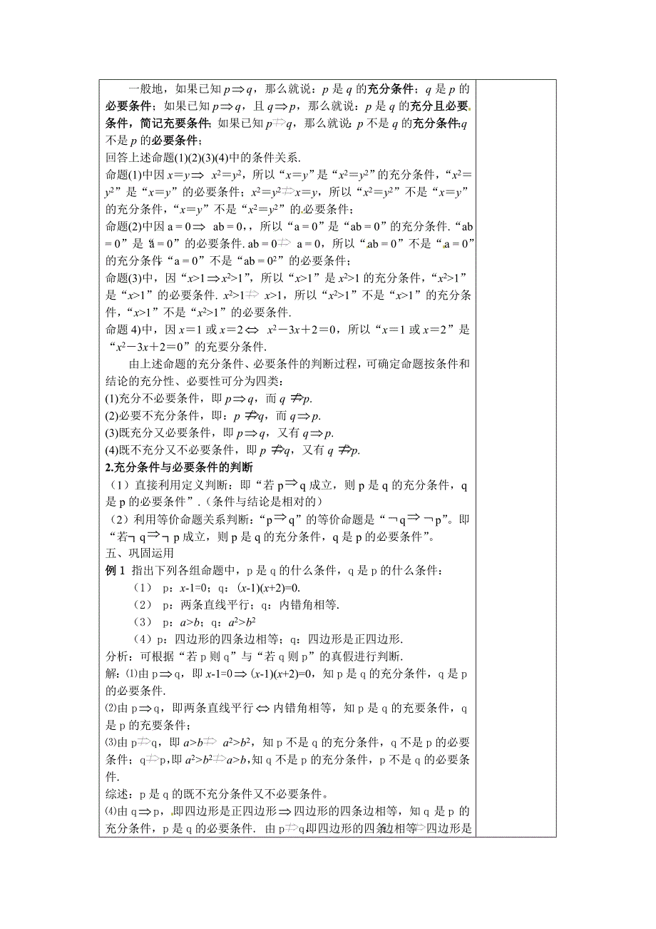 苏教版高中数学（选修2-1）1.1《命题及其关系》（充分条件与必要条件）word教案_第2页