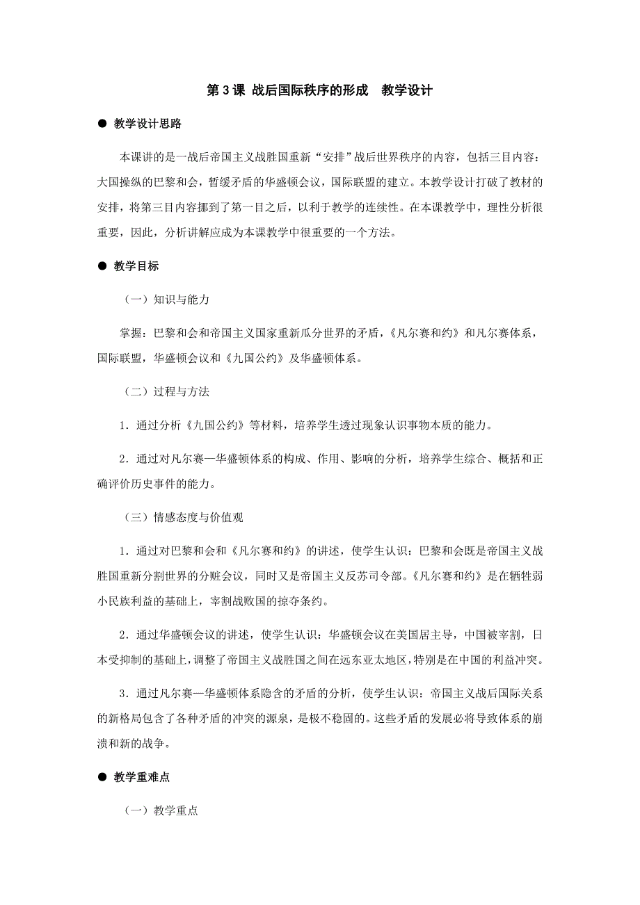 冀教版历史九下《战后国际秩序的形成》word教案_第1页