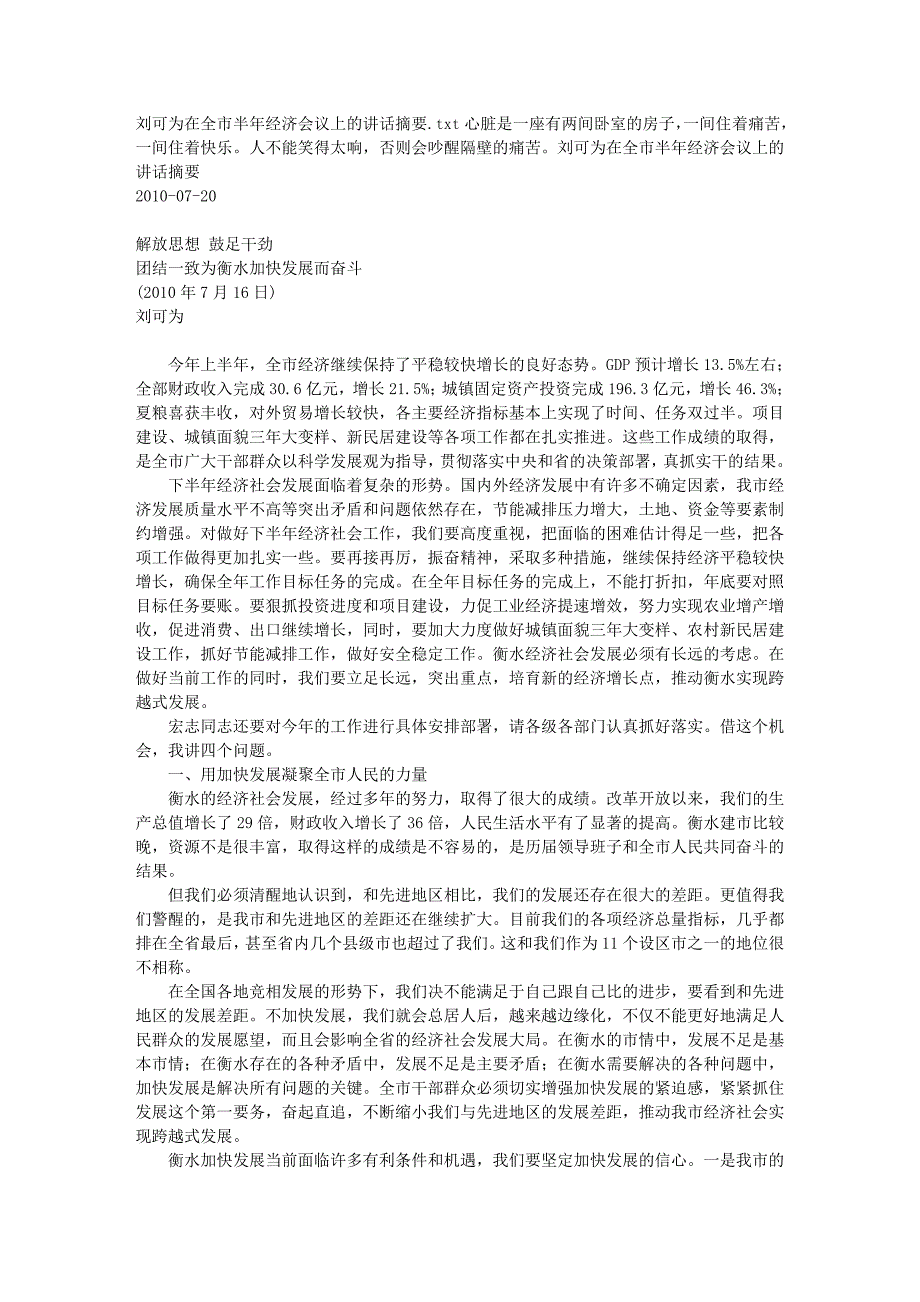 刘可为在全市半年经济会议上的讲话摘要_第1页