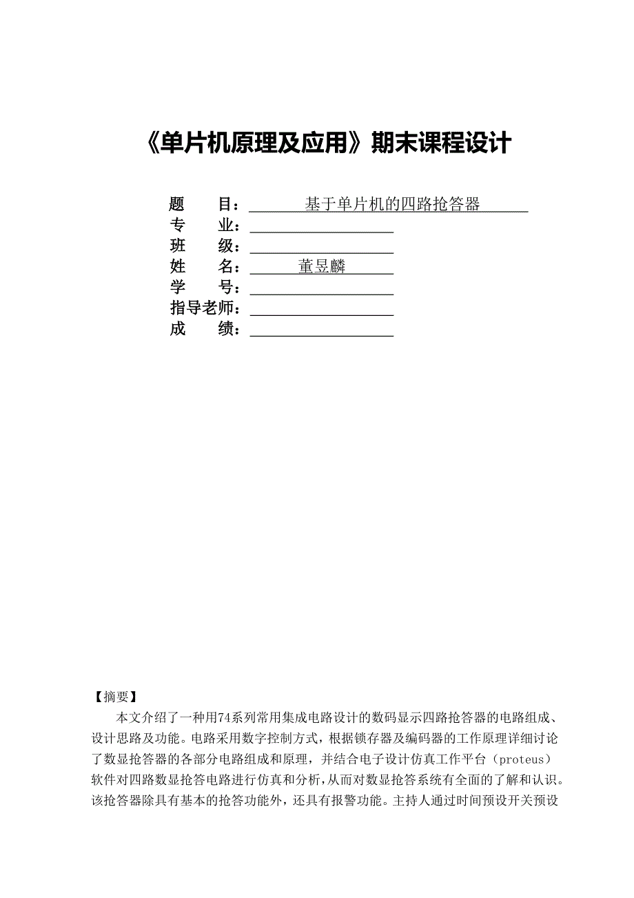 基于单片机的抢答器(1)(2)_第1页