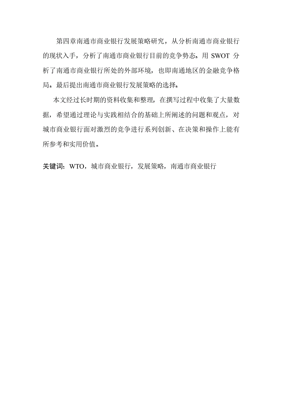 我国城市商业银行的发展策略研究——兼论南通市商业银行的发展策略_第2页