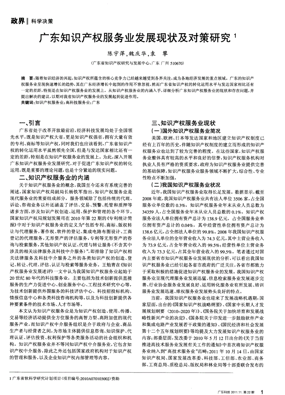 广东知识产权服务业发展现状及对策研究_经济市场_经管_第1页