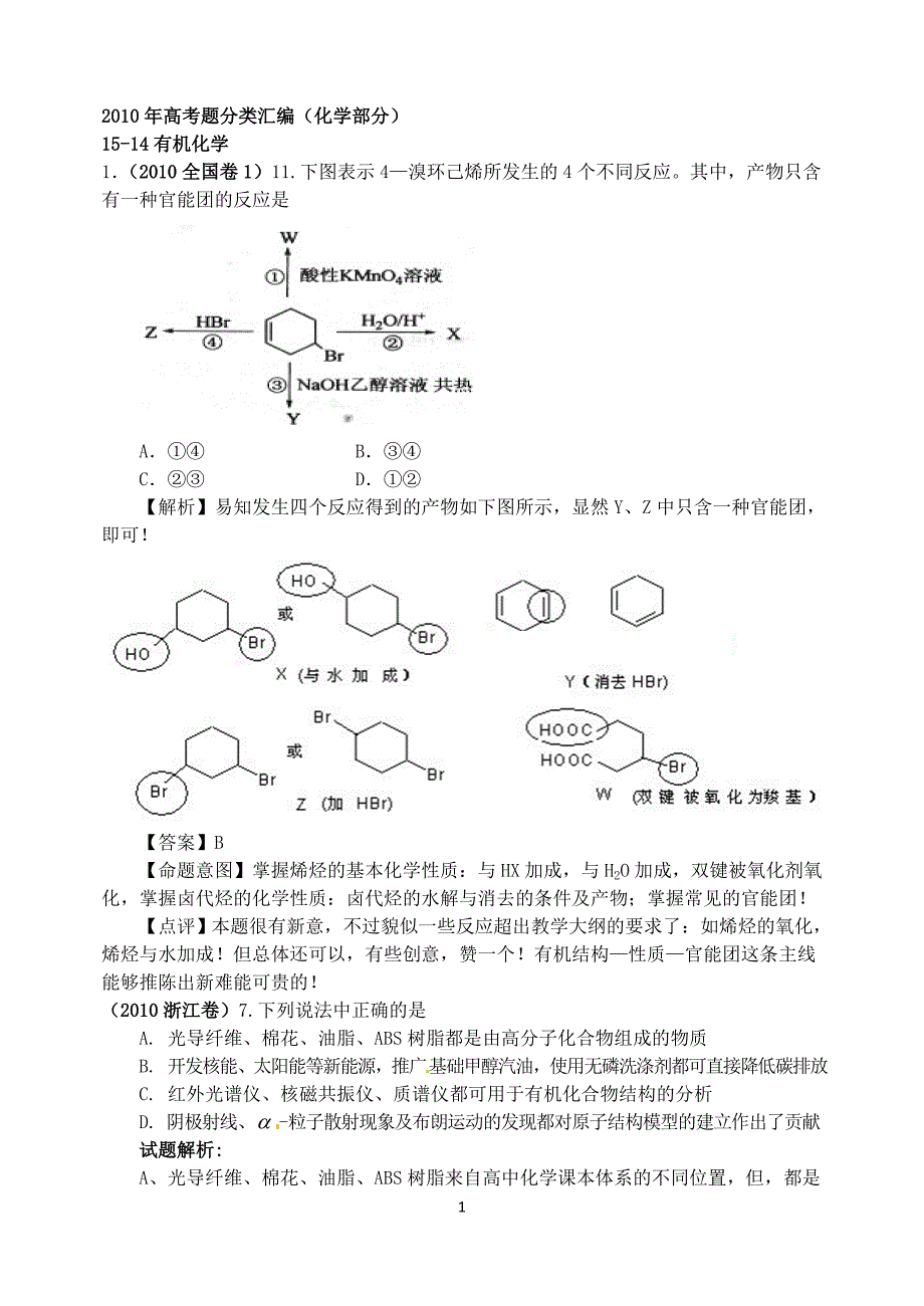 2010年高考题分类汇编(化学部分)15-14有机化学_第1页
