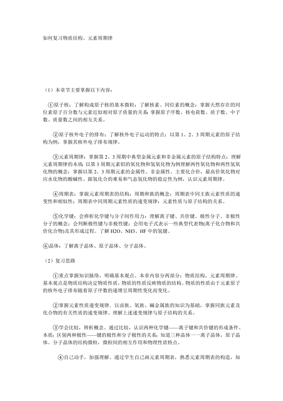 如何复习物质结构、元素周期律_第1页