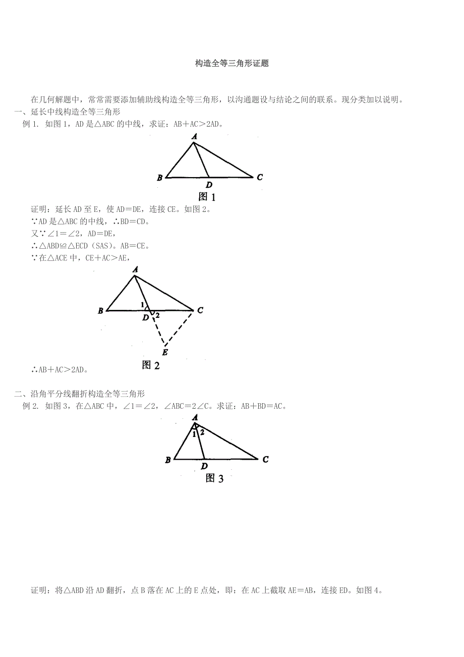 构造全等三角形证题  练习_第1页
