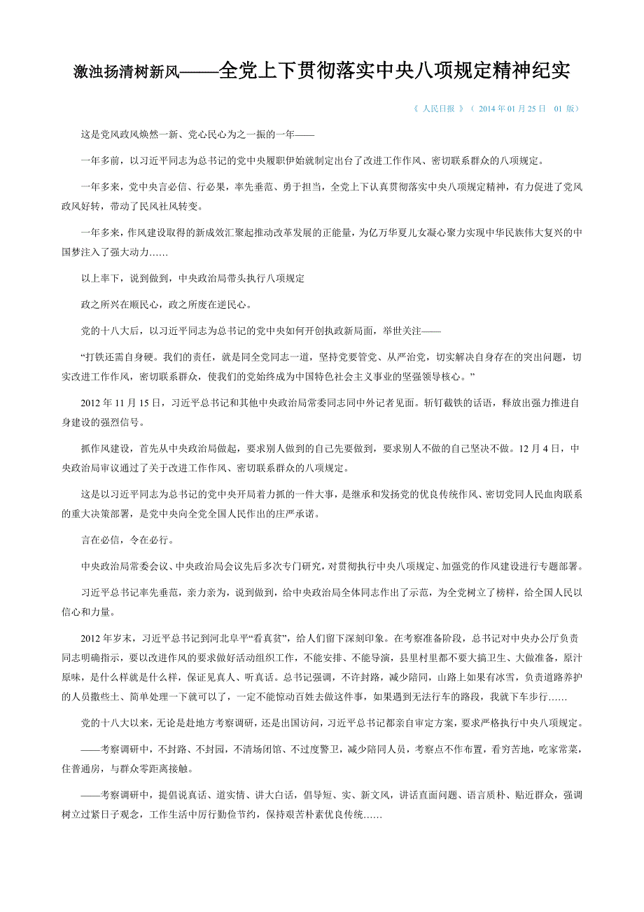 激浊扬清树新风——全党上下贯彻落实中央八项规定精神_第1页