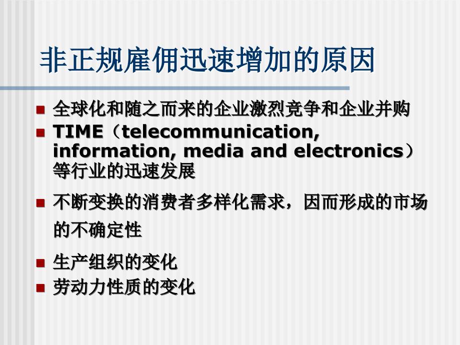 雇佣弹性化时代的劳动关系与劳工权益保障-以电信通讯企业劳务工为例_第4页