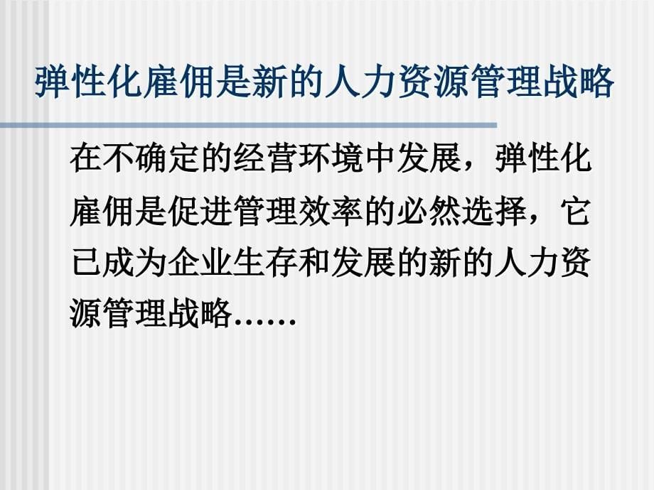 雇佣弹性化时代的劳动关系与劳工权益保障-以电信通讯企业劳务工为例_第5页