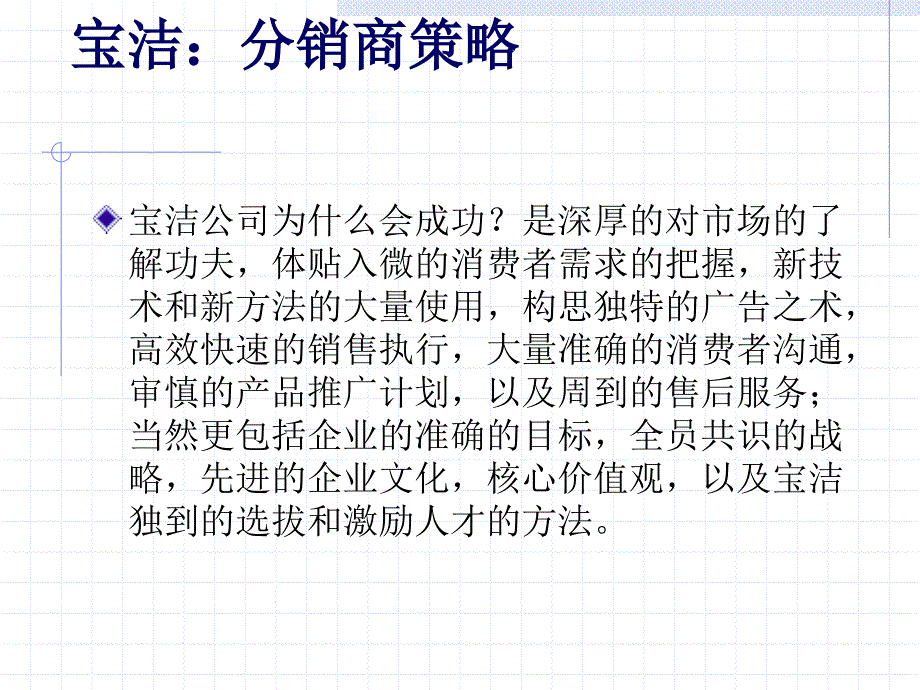 宝洁分销商策略_第1页