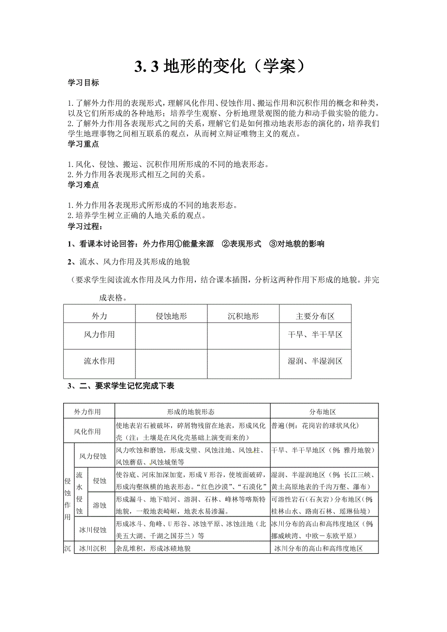 人教版高中地理选修一3.3《地表形态的变化》word学案_第1页