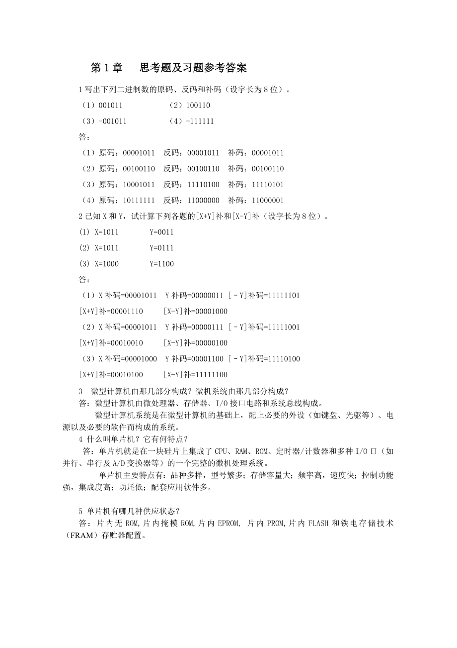 单片微机原理与接口技术(第2版宋跃版)习题参考答案_第1页