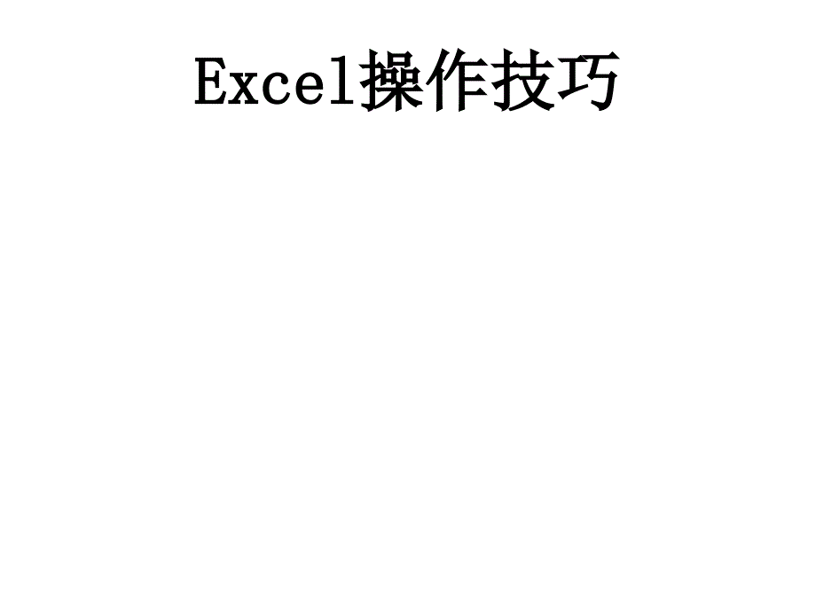 Excel表格技术_第1页