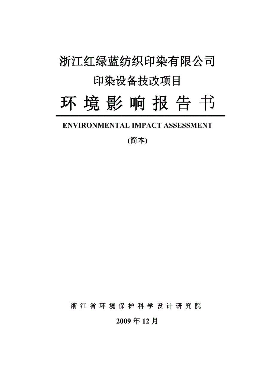 浙江红绿蓝纺织印染有限公司_第1页