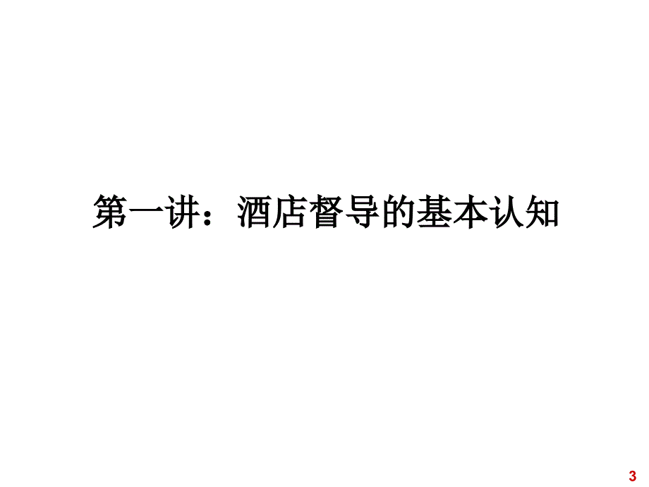 金牌酒店督导训练营_第3页