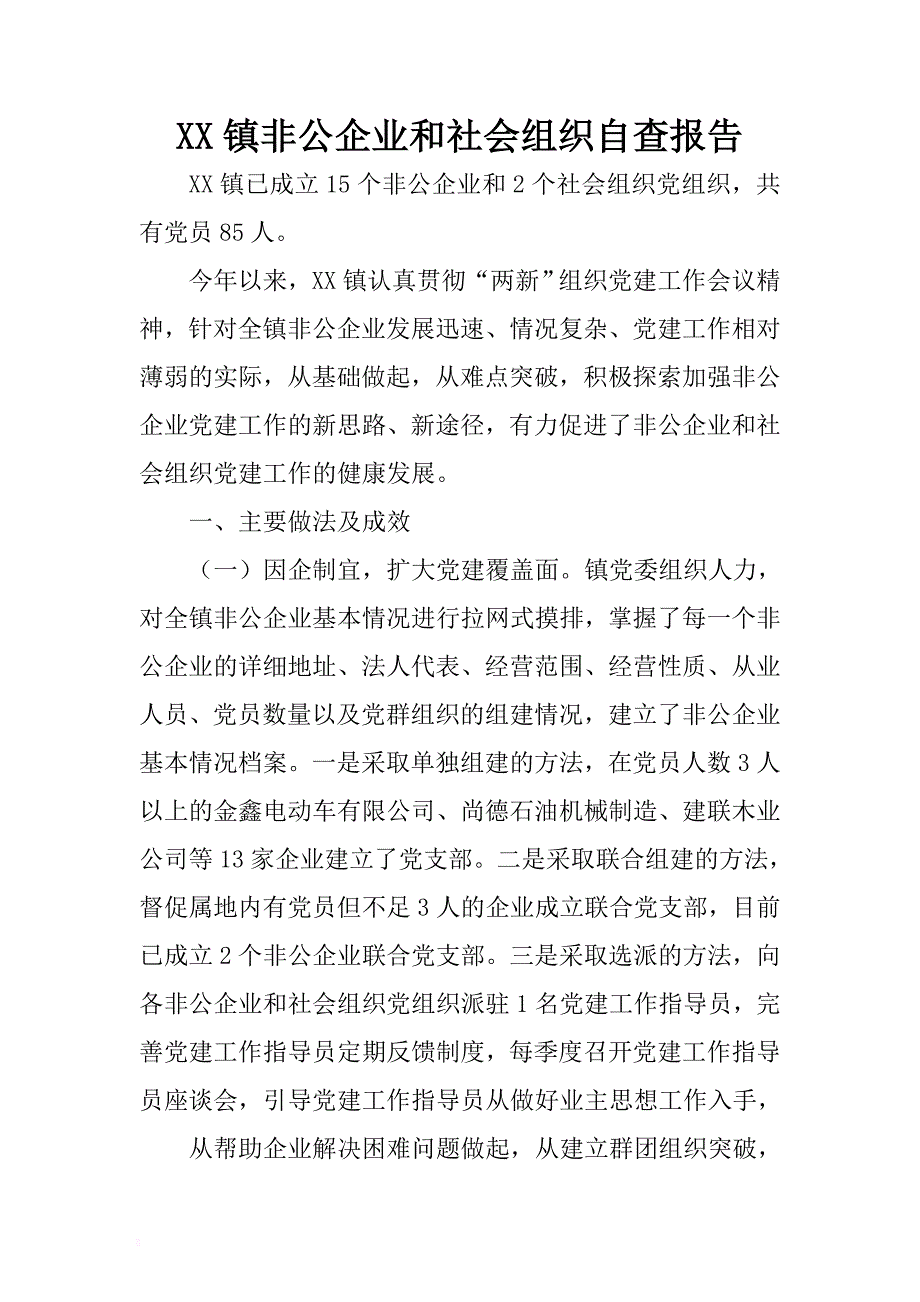 xx镇非公企业和社会组织自查报告 .docx_第1页