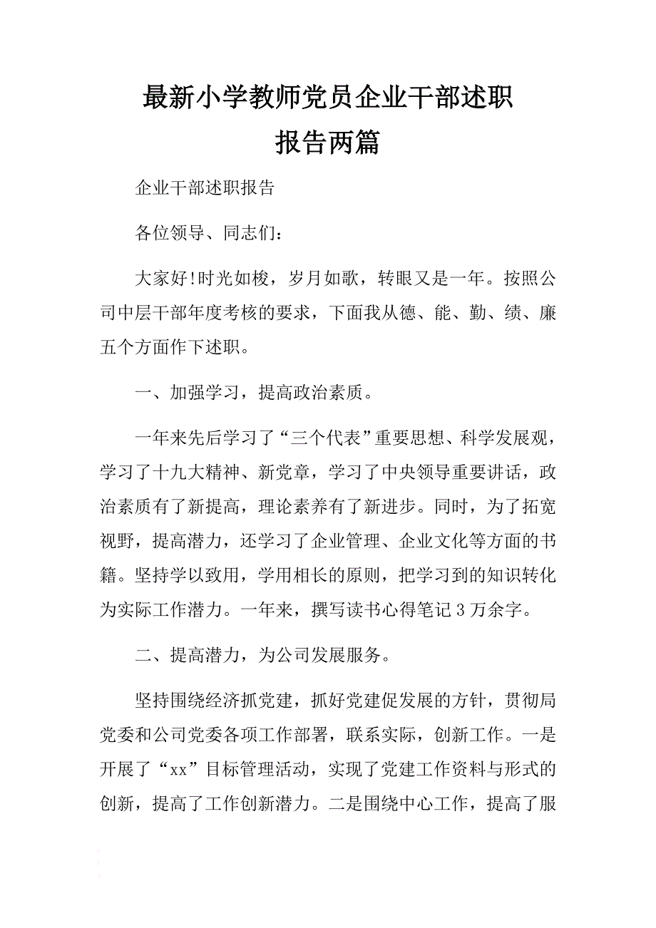 最新小学教师党员企业干部述职报告两篇 .docx_第1页