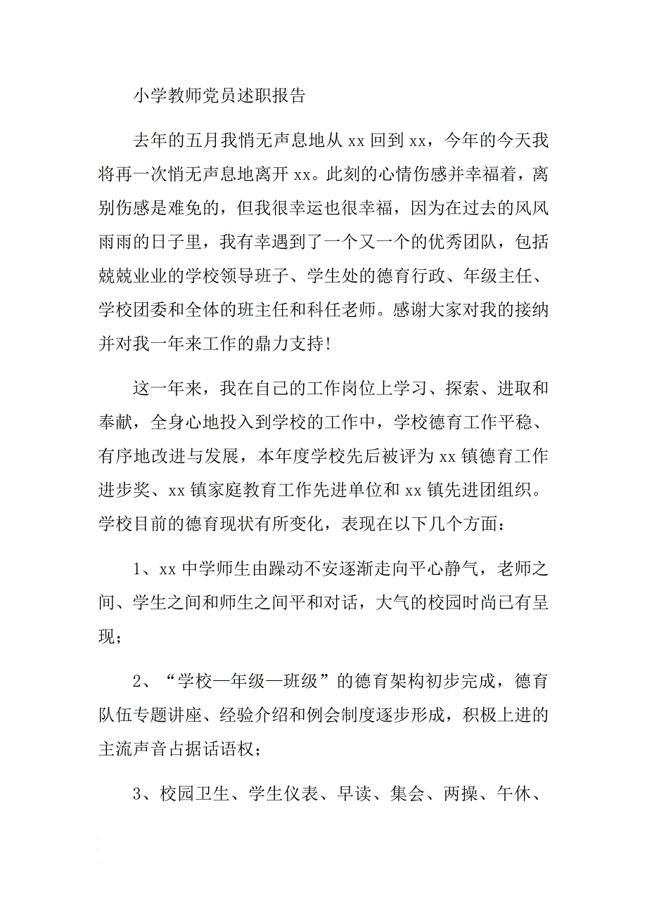 最新小学教师党员企业干部述职报告两篇 .docx_第4页