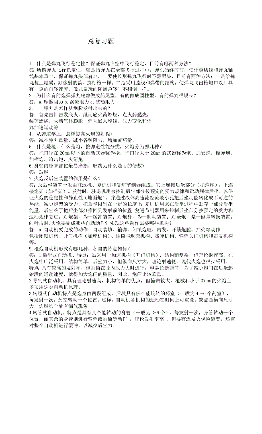 常规兵器概论复习参考_第1页