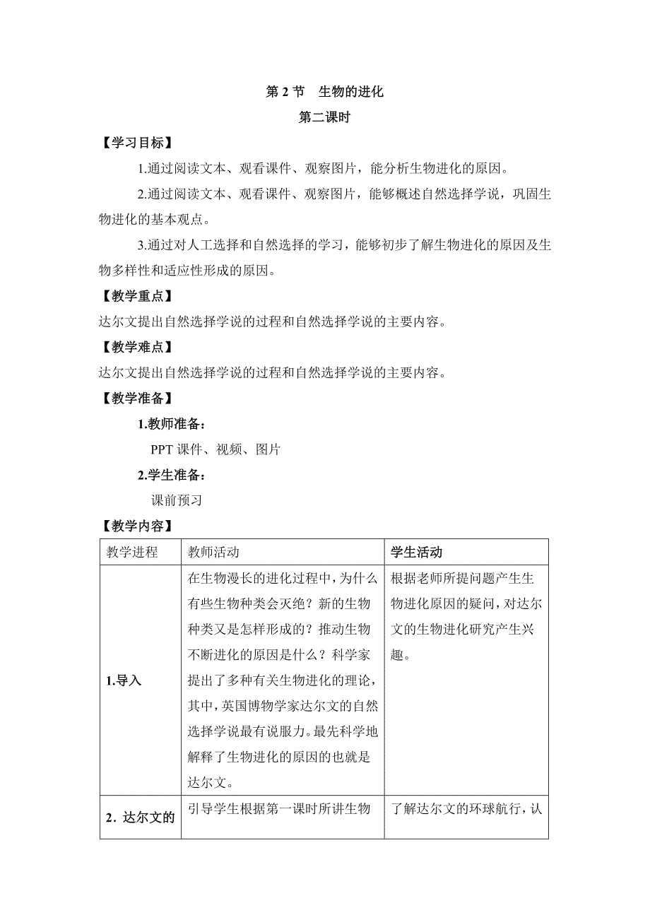 2018春北师大版生物八下21.2《生物的进化》（第2课时）word教案_第1页