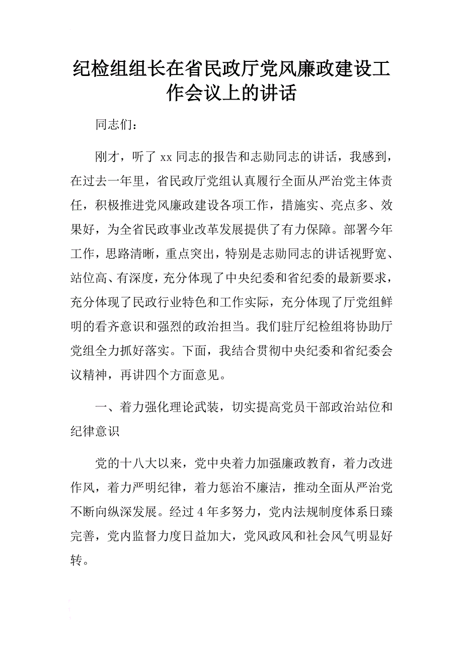 纪检组组长在省民政厅党风廉政建设工作会议上的讲话 .docx_第1页