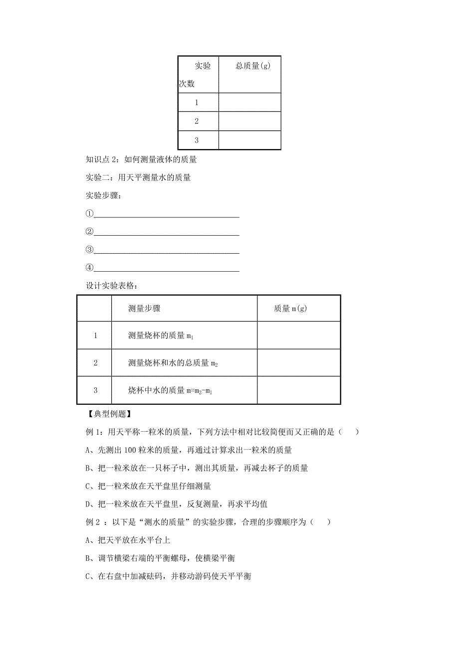 2017秋北京课改版物理八年级上册2.2《学生实验：测量质量》word学案_第2页