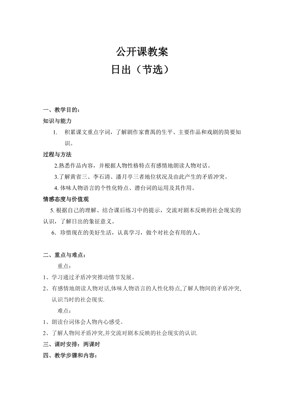 语文版语文八下《日出》word公开课教案_第1页