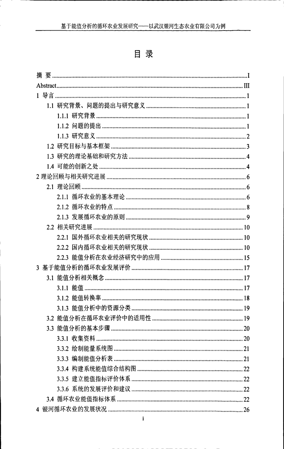 基于能值分析的循环农业发展研究——以武汉银河生态农业有限公司为例_第4页