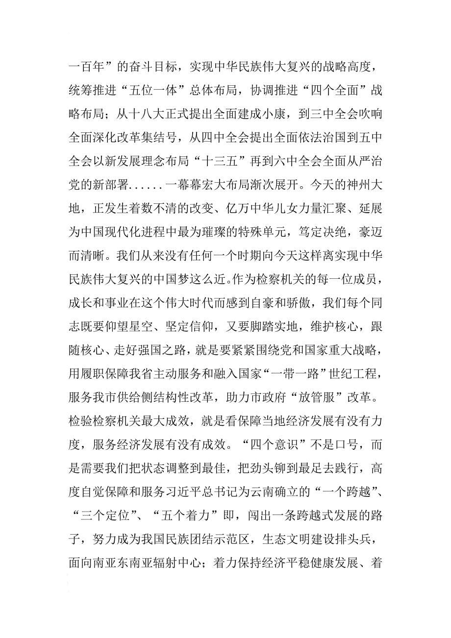 彻底肃清白恩培仇和等余毒净化检察政治生态 .docx_第5页