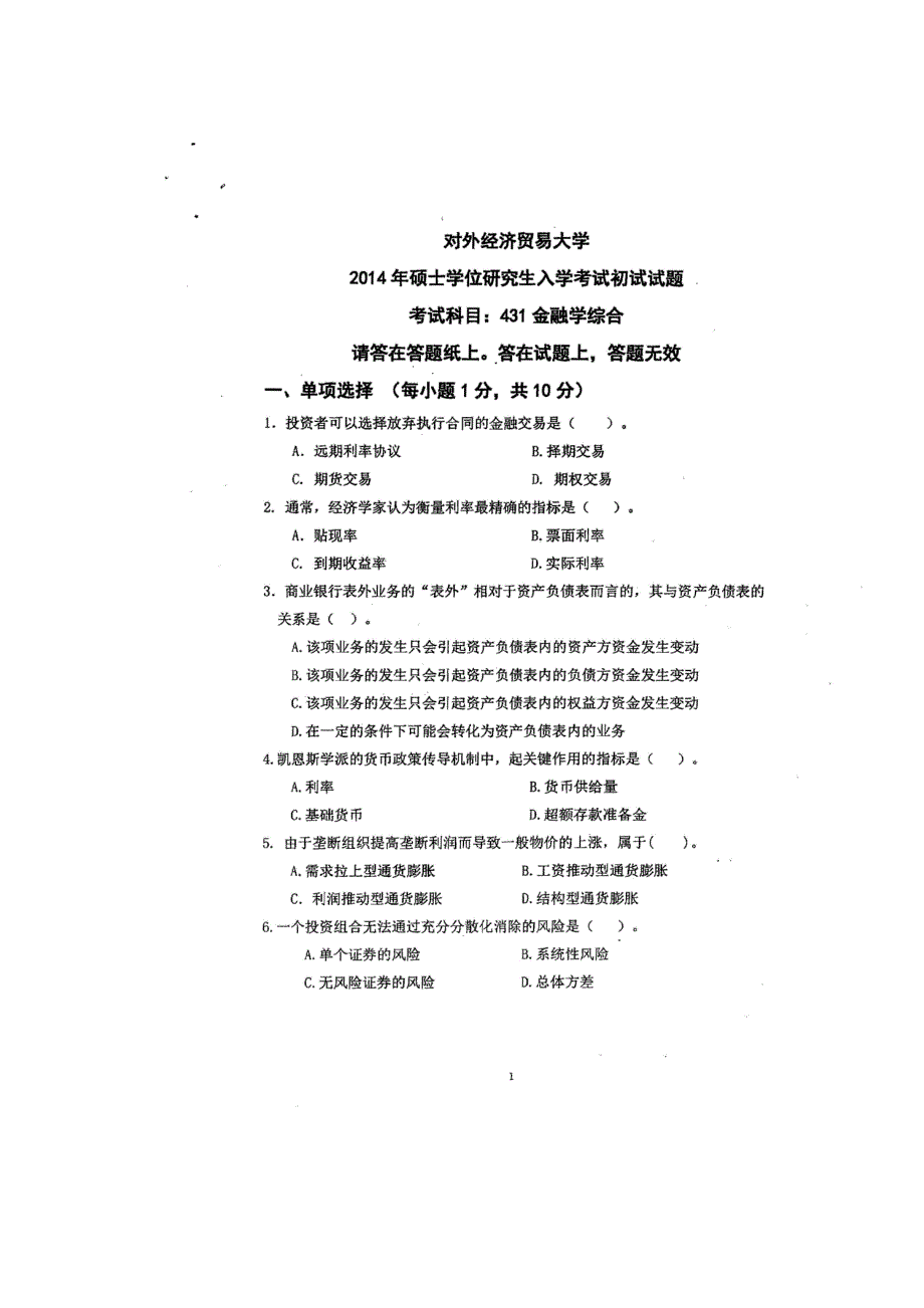 对外经济贸易大学金融硕士金砖考研真题经济类联考综合历考研真题及答案汇编模拟练习pdf_第1页