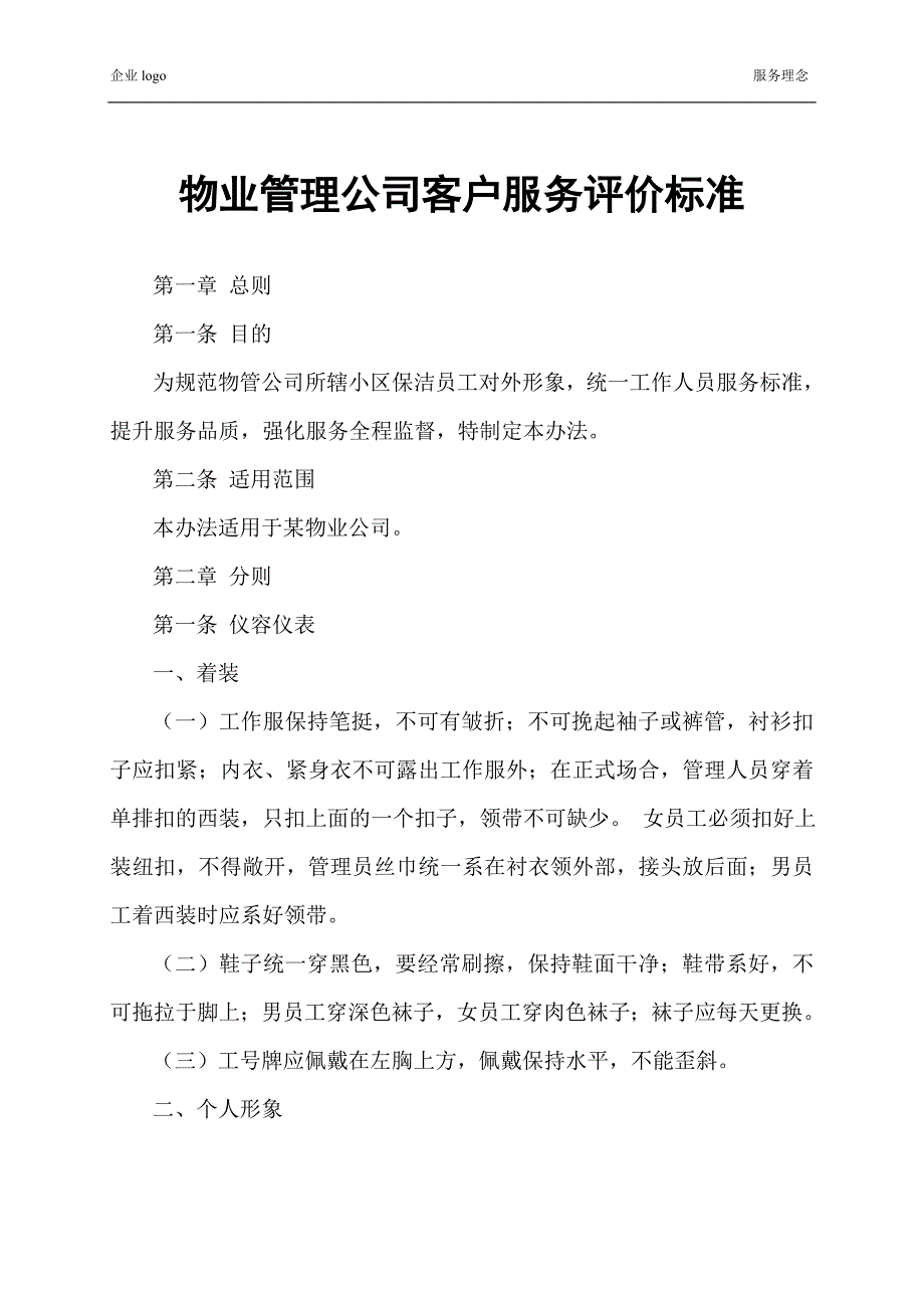 物业管理公司客户服务评价标准_第1页