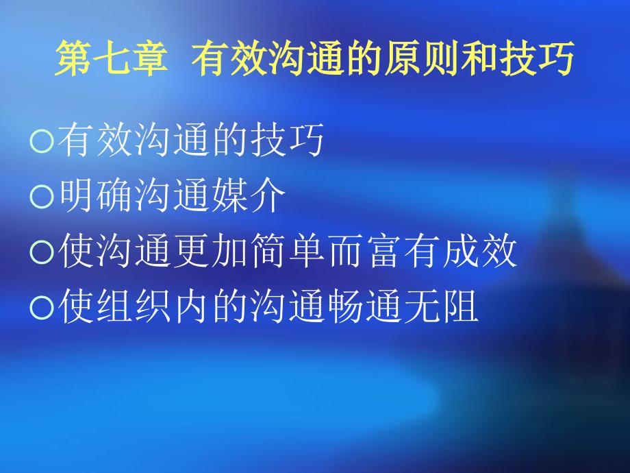 浙江大学 谈判与沟通 第七章有效沟通的原则和技巧_第1页