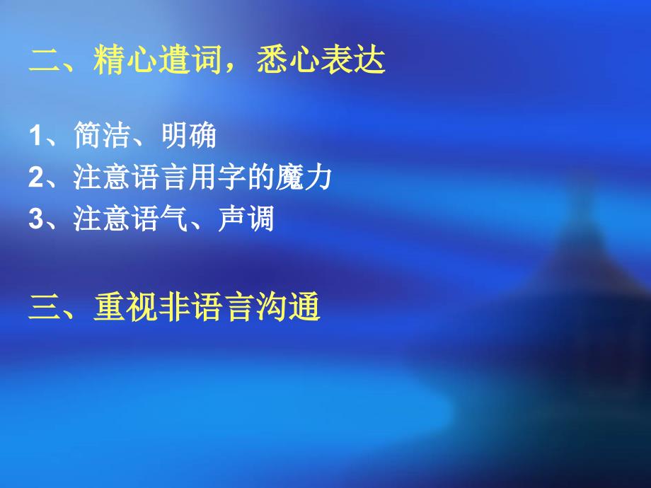 浙江大学 谈判与沟通 第七章有效沟通的原则和技巧_第3页