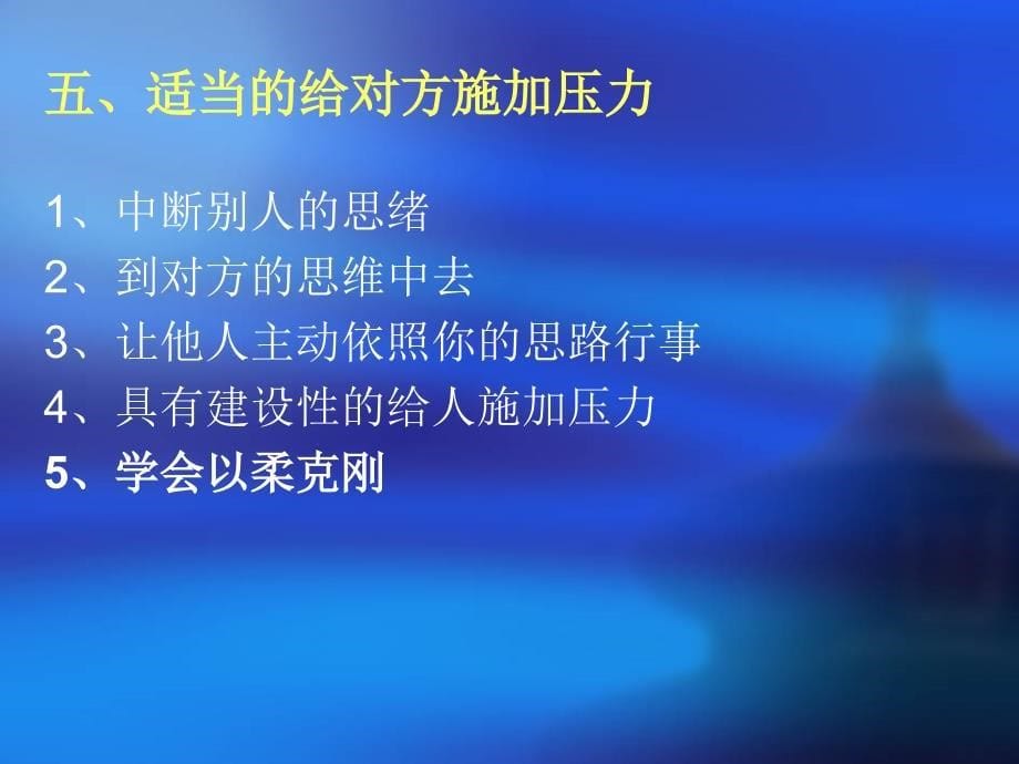 浙江大学 谈判与沟通 第七章有效沟通的原则和技巧_第5页