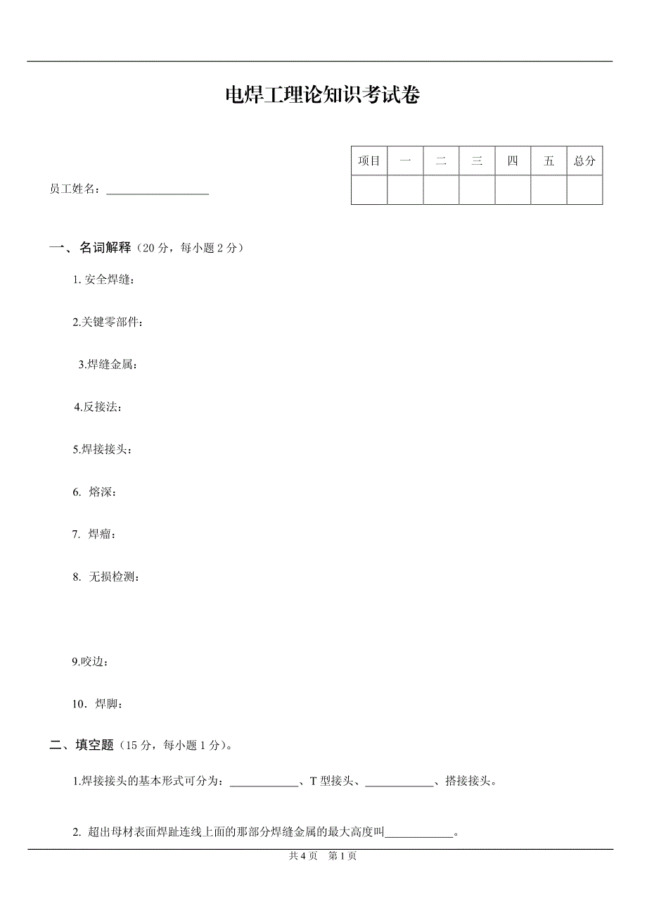 电焊工理论知识考试卷_第1页