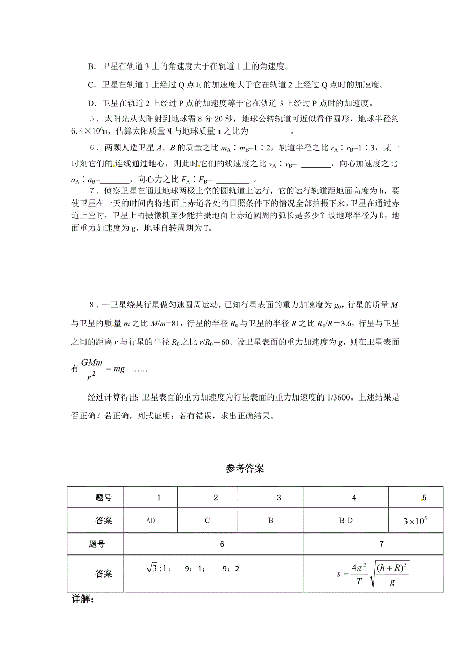 粤教版必修二3.2《万有引力定律的应用》WORD教案3_第4页