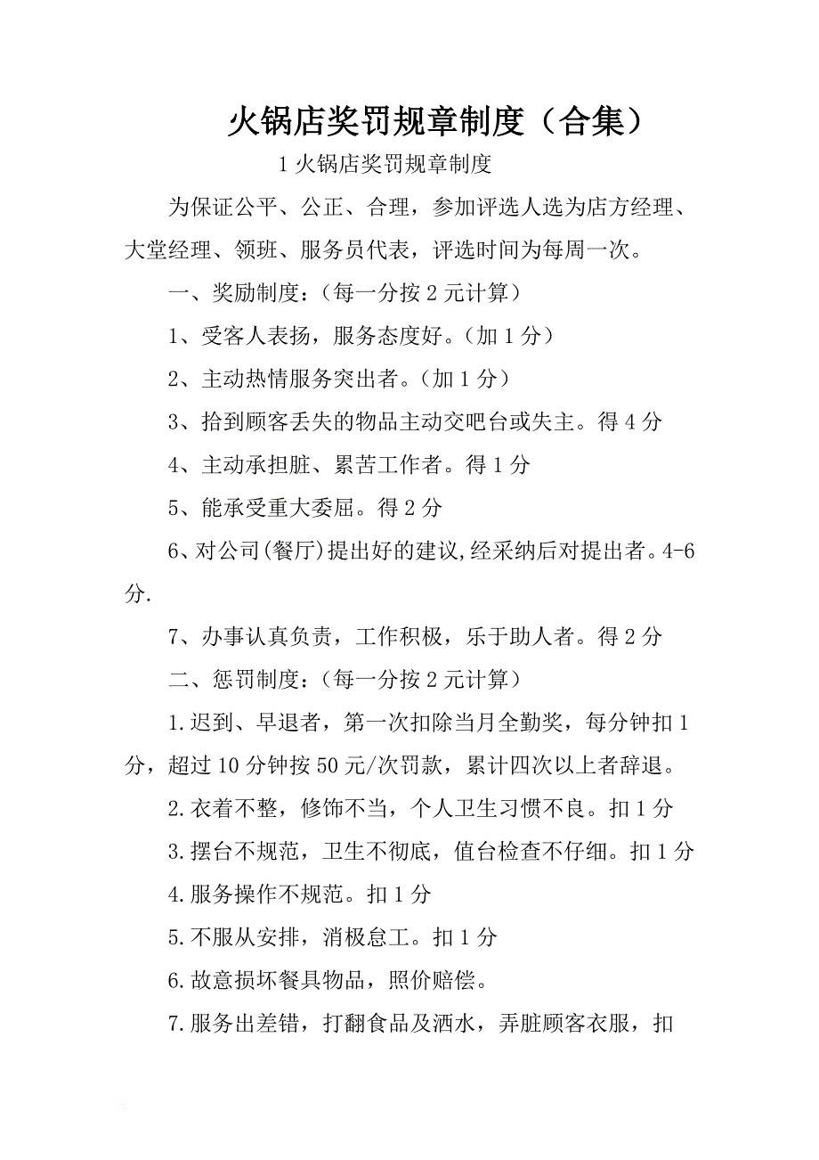 火锅店奖罚规章制度（合集） .docx_第1页