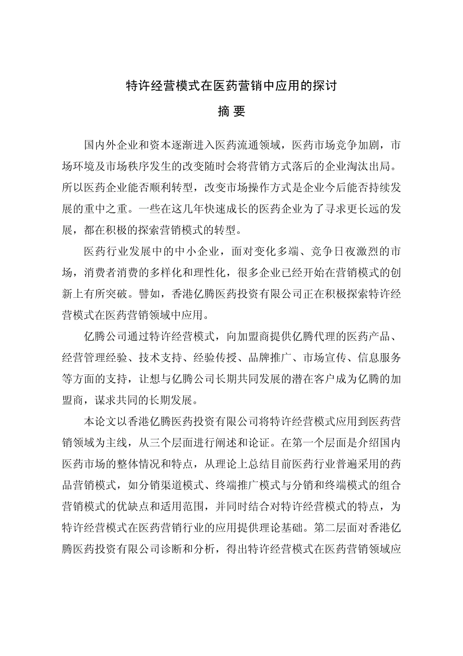 特许经营模式在医药营销中应用的探讨_第2页