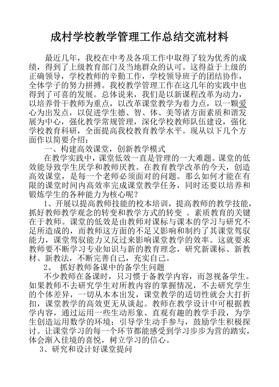 成村学校教学管理工作总结交流材料_第2页