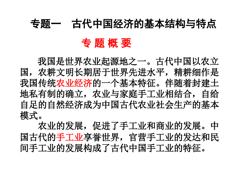 古代中国的农业经济[人民版][复习课_第2页