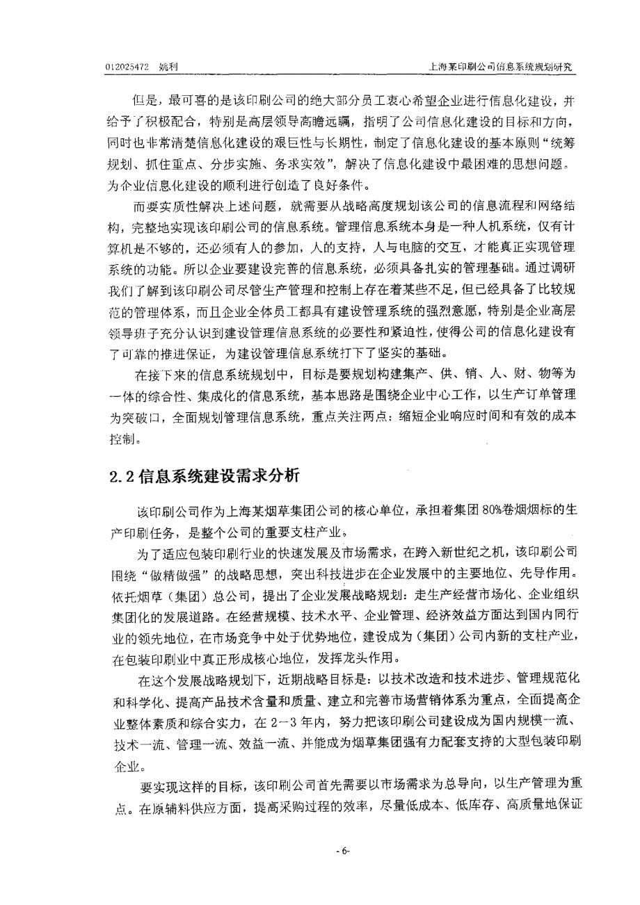 上海某印刷公司信息系统规划研究_第5页