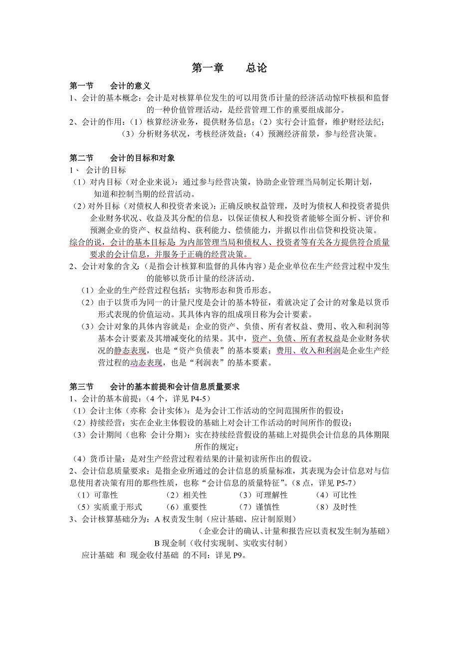 会计基础1—3章 考试大纲资料整理_第1页