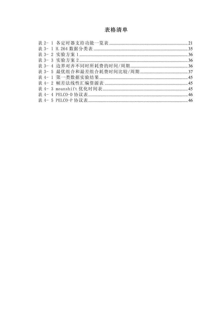 基于DSP的运动目标跟踪和网络监控系统的研究与实现_第5页