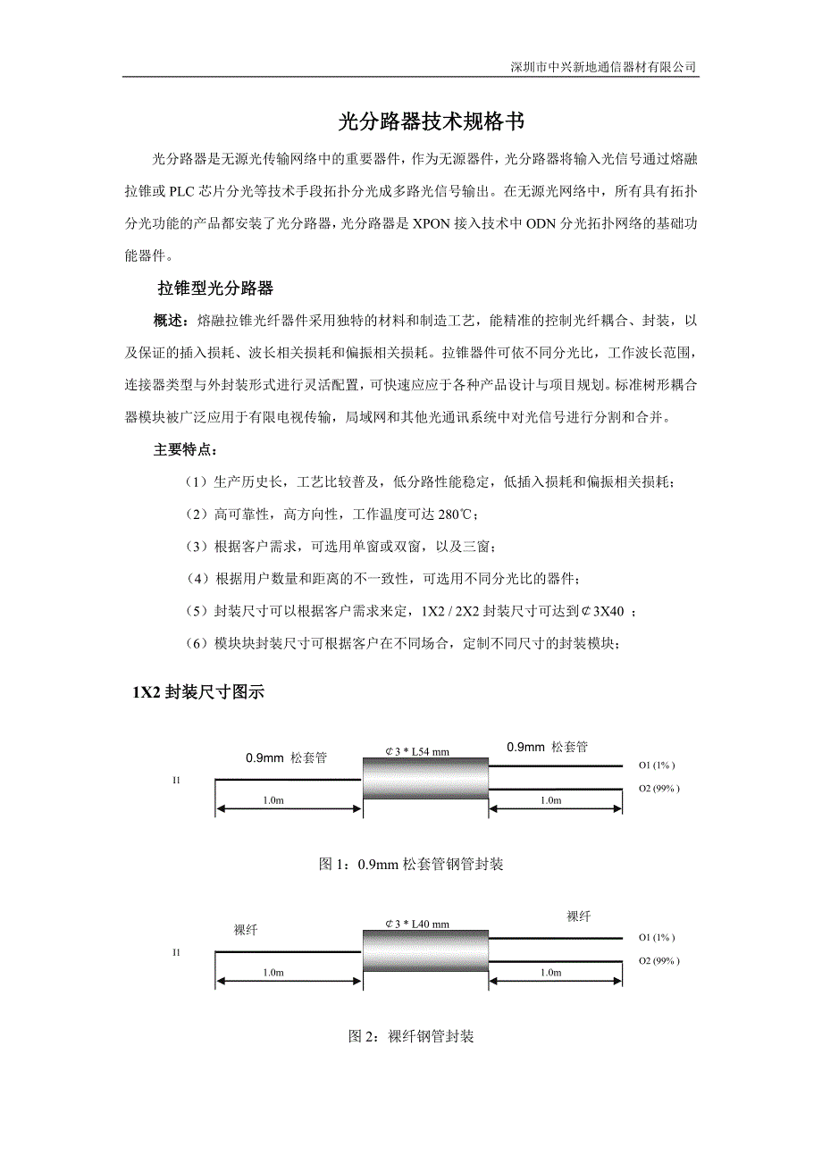 光分路器技术规格书_第1页