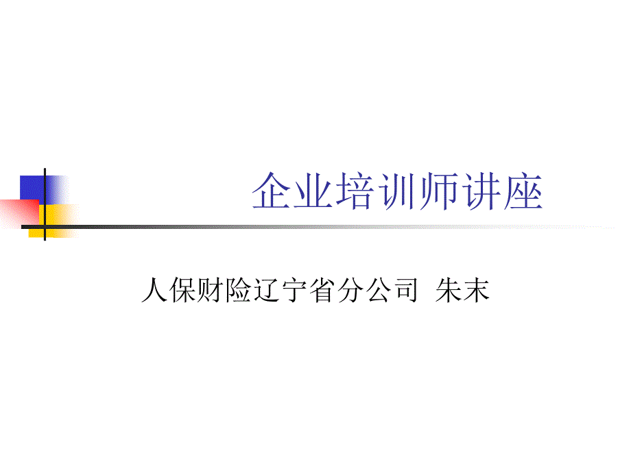 培训师讲课内容_第1页